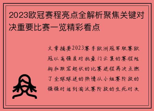 2023欧冠赛程亮点全解析聚焦关键对决重要比赛一览精彩看点