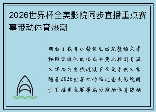 2026世界杯全美影院同步直播重点赛事带动体育热潮