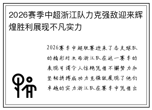 2026赛季中超浙江队力克强敌迎来辉煌胜利展现不凡实力