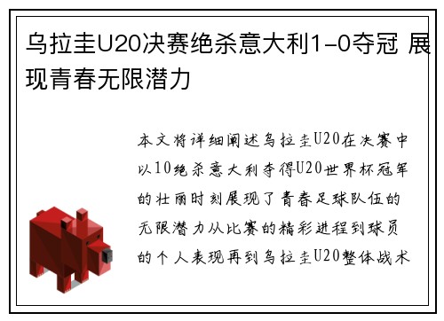 乌拉圭U20决赛绝杀意大利1-0夺冠 展现青春无限潜力