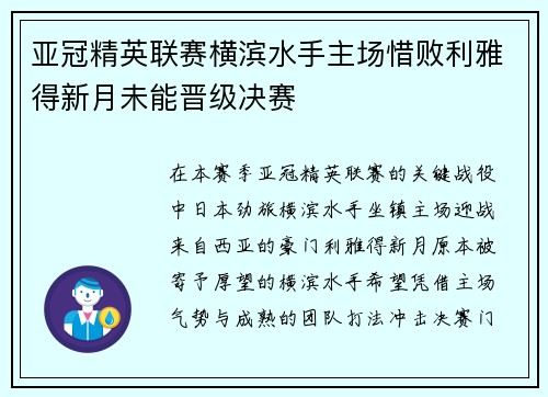 亚冠精英联赛横滨水手主场惜败利雅得新月未能晋级决赛
