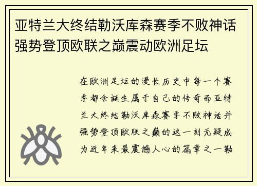 亚特兰大终结勒沃库森赛季不败神话强势登顶欧联之巅震动欧洲足坛