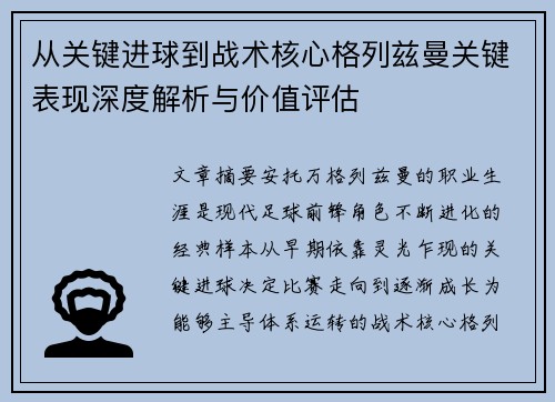 从关键进球到战术核心格列兹曼关键表现深度解析与价值评估
