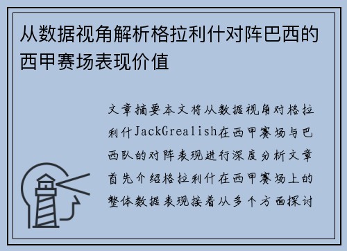 从数据视角解析格拉利什对阵巴西的西甲赛场表现价值