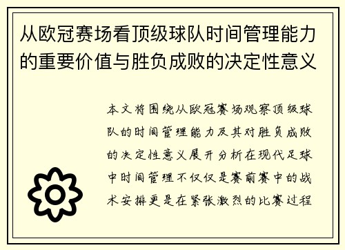 从欧冠赛场看顶级球队时间管理能力的重要价值与胜负成败的决定性意义