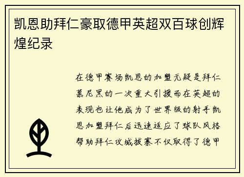 凯恩助拜仁豪取德甲英超双百球创辉煌纪录