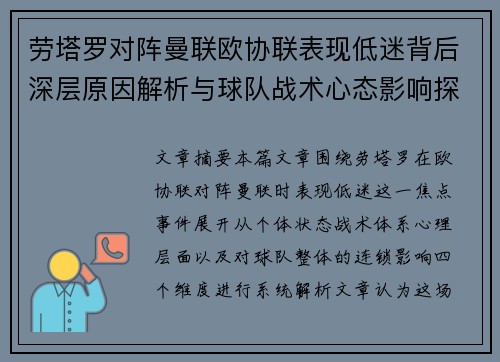 劳塔罗对阵曼联欧协联表现低迷背后深层原因解析与球队战术心态影响探讨