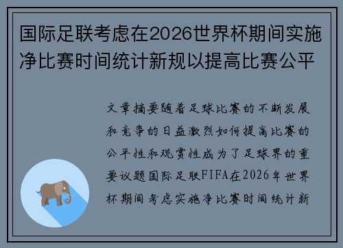 国际足联考虑在2026世界杯期间实施净比赛时间统计新规以提高比赛公平性