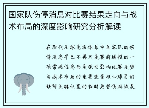国家队伤停消息对比赛结果走向与战术布局的深度影响研究分析解读