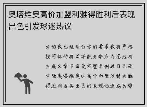 奥塔维奥高价加盟利雅得胜利后表现出色引发球迷热议