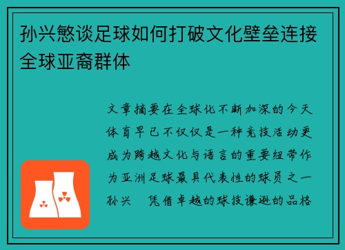 孙兴慜谈足球如何打破文化壁垒连接全球亚裔群体