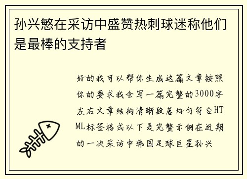 孙兴慜在采访中盛赞热刺球迷称他们是最棒的支持者