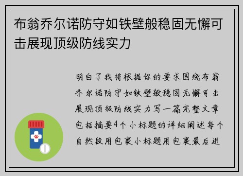 布翁乔尔诺防守如铁壁般稳固无懈可击展现顶级防线实力