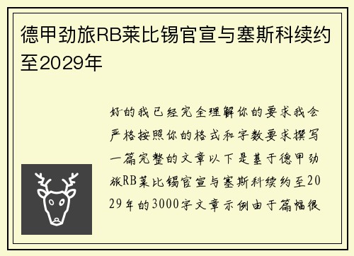 德甲劲旅RB莱比锡官宣与塞斯科续约至2029年
