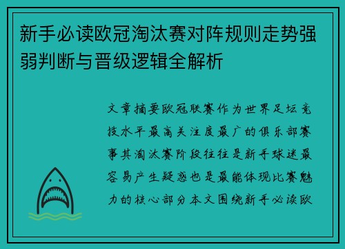 新手必读欧冠淘汰赛对阵规则走势强弱判断与晋级逻辑全解析