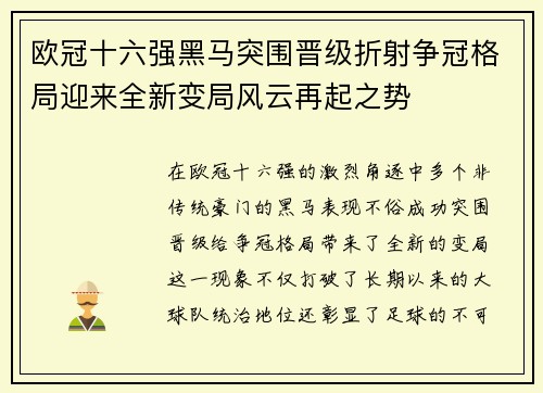 欧冠十六强黑马突围晋级折射争冠格局迎来全新变局风云再起之势