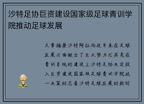 沙特足协巨资建设国家级足球青训学院推动足球发展
