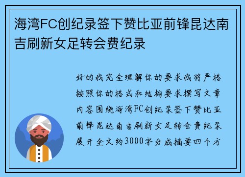 海湾FC创纪录签下赞比亚前锋昆达南吉刷新女足转会费纪录