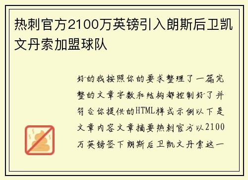 热刺官方2100万英镑引入朗斯后卫凯文丹索加盟球队