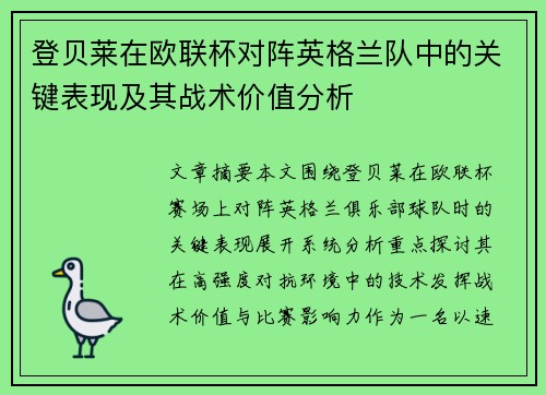 登贝莱在欧联杯对阵英格兰队中的关键表现及其战术价值分析