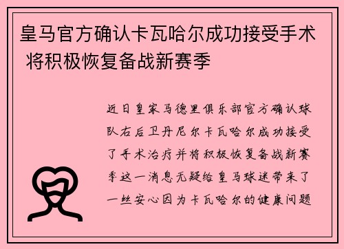 皇马官方确认卡瓦哈尔成功接受手术 将积极恢复备战新赛季