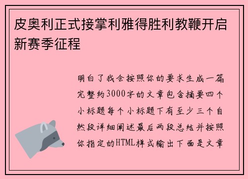 皮奥利正式接掌利雅得胜利教鞭开启新赛季征程