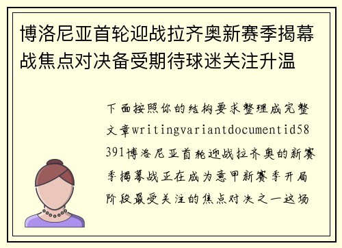 博洛尼亚首轮迎战拉齐奥新赛季揭幕战焦点对决备受期待球迷关注升温